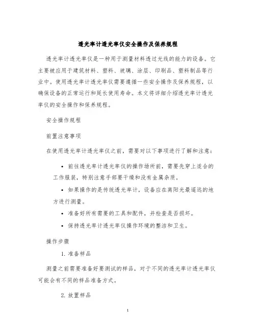 透光率计透光率仪安全操作及保养规程