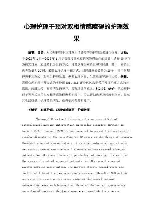 心理护理干预对双相情感障碍的护理效果