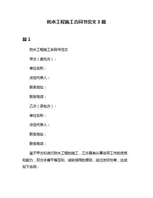 防水工程施工合同书范文3篇