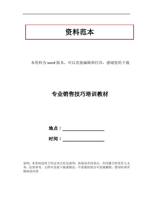 专业销售技巧培训教材