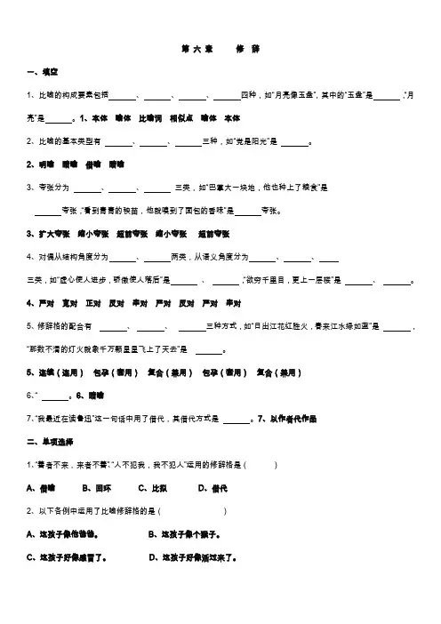 《现代汉语》第六章-修辞-练习(有答案)