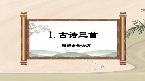 统编版五四制四年级语文下册第1课《古诗词三首 宿新市徐公店》  课件(共34张PPT).ppt