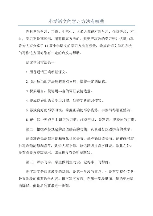 小学语文的学习方法有哪些
