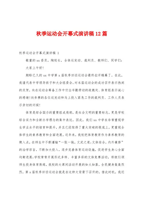 秋季运动会开幕式演讲稿12篇