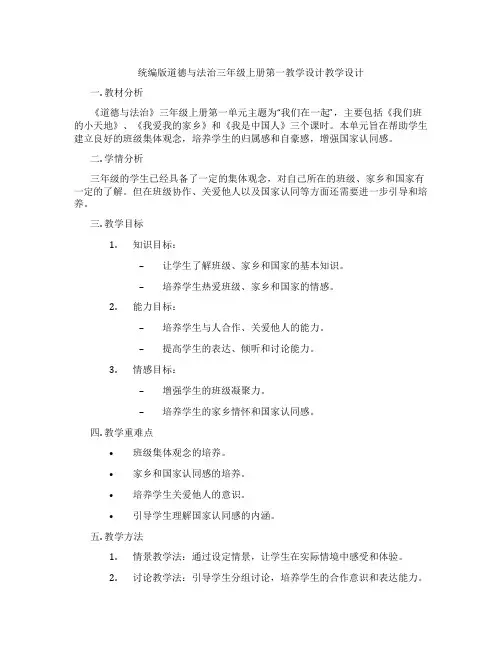 统编版道德与法治三年级上册第一教学设计教学设计