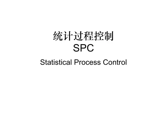 统计过程控制SPC培训教材(PPT 155页)