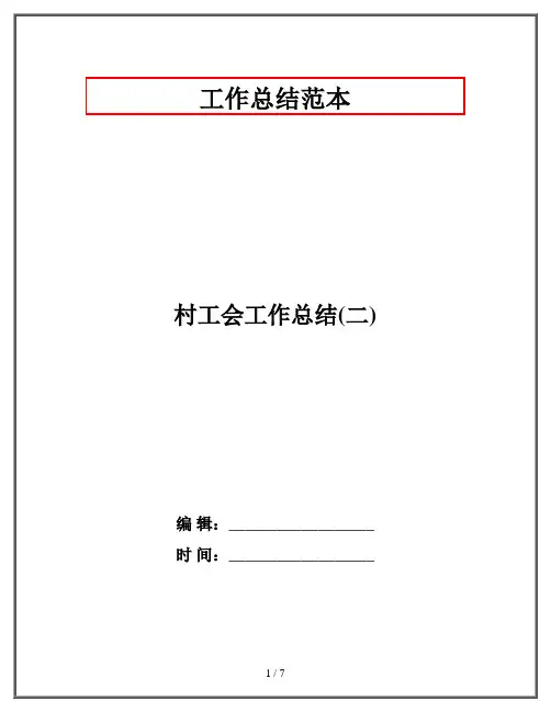 村工会工作总结(二)
