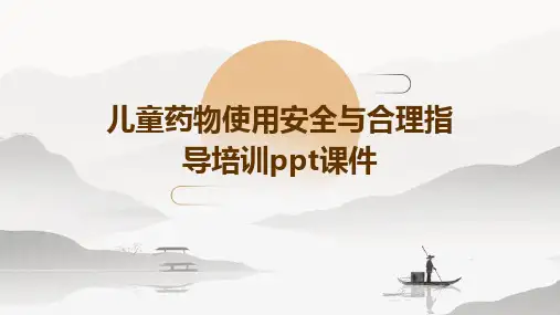 儿童药物使用安全与合理指导培训课件