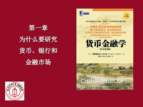 第1章为什么要研究货币、银行和金融市场(西财金融学院-货币金融学--米什金版)