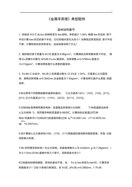 《金属学基础原理》典型题例
