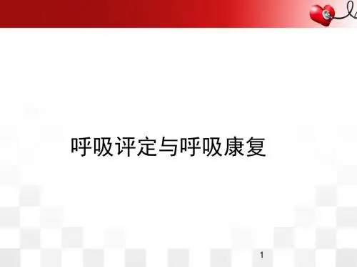 (医学课件)呼吸评定与呼吸康复