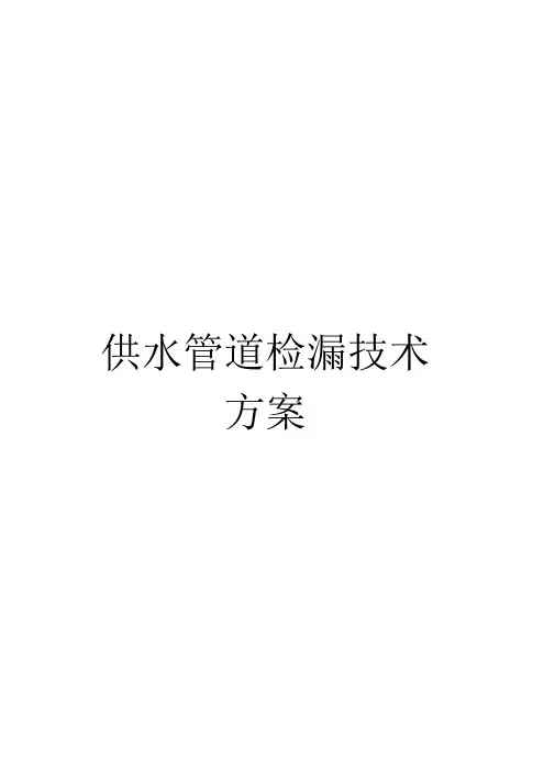 供水管道检漏技术方案