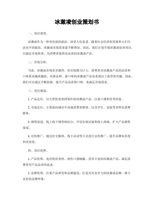 冰激凌创业策划书