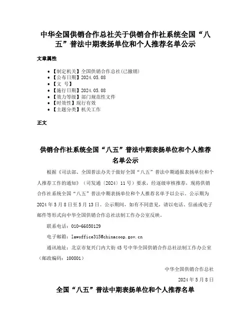 中华全国供销合作总社关于供销合作社系统全国“八五”普法中期表扬单位和个人推荐名单公示