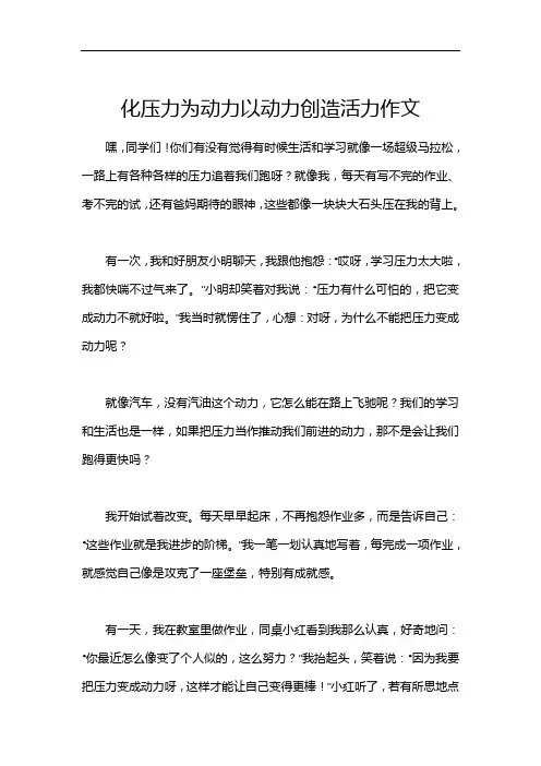 化压力为动力以动力创造活力作文