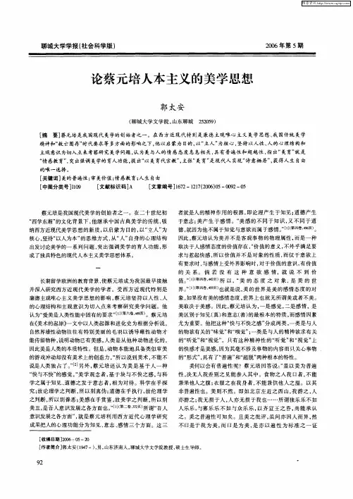 论蔡元培人本主义的美学思想