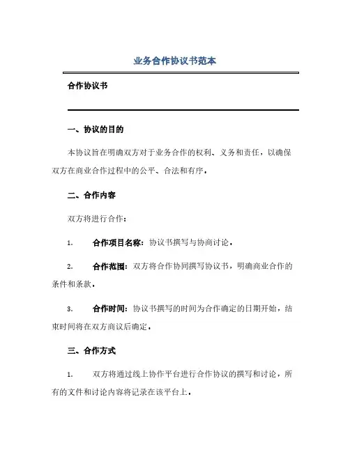 业务合作完整协议书范本.doc