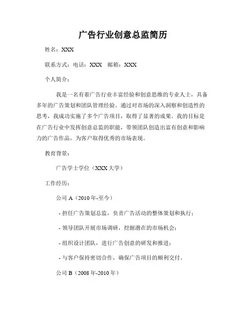 广告行业创意总监简历