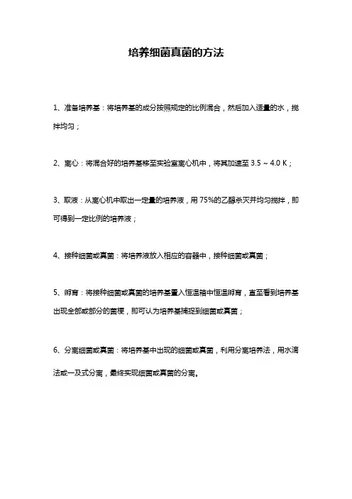培养细菌真菌的方法