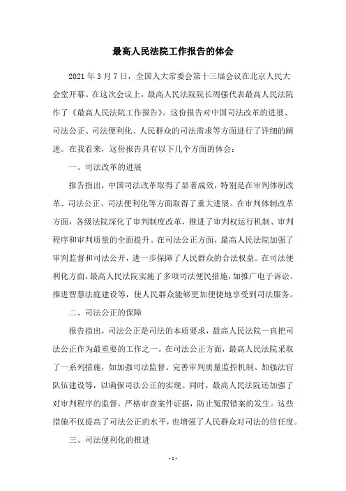 最高人民法院工作报告的体会