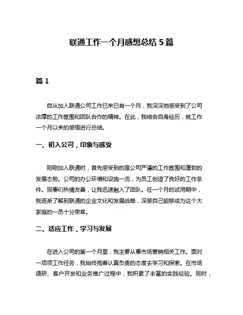 联通工作一个月感想总结5篇