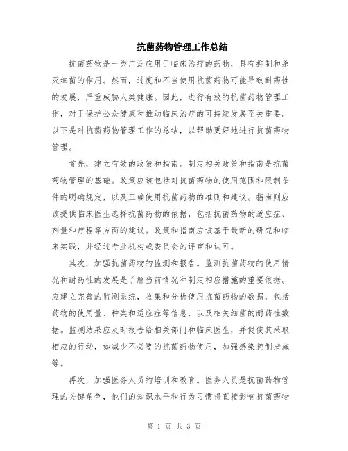 抗菌药物管理工作总结
