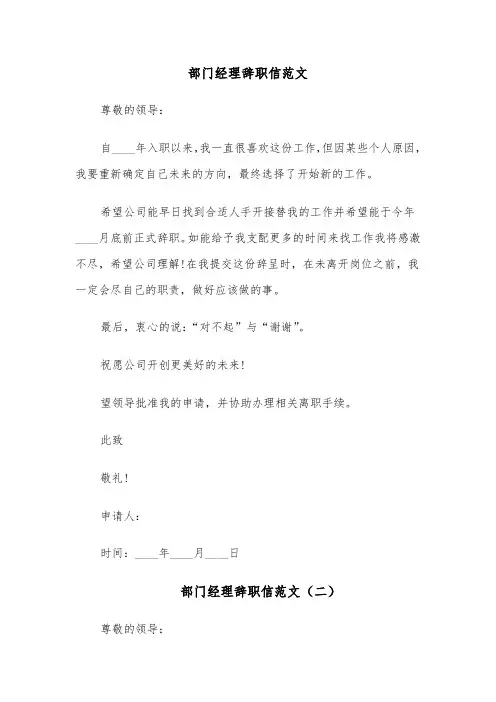 部门经理辞职信范文(四篇)