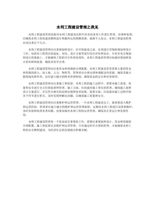水利工程建设管理之我见