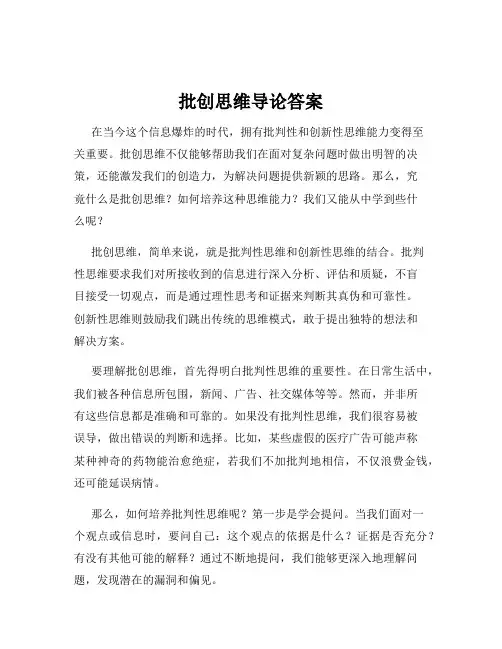 批创思维导论答案