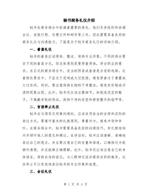 秘书商务礼仪介绍
