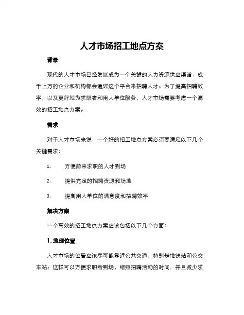 人才市场招工地点方案
