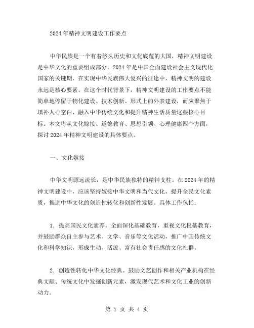2024年精神文明建设工作要点范文