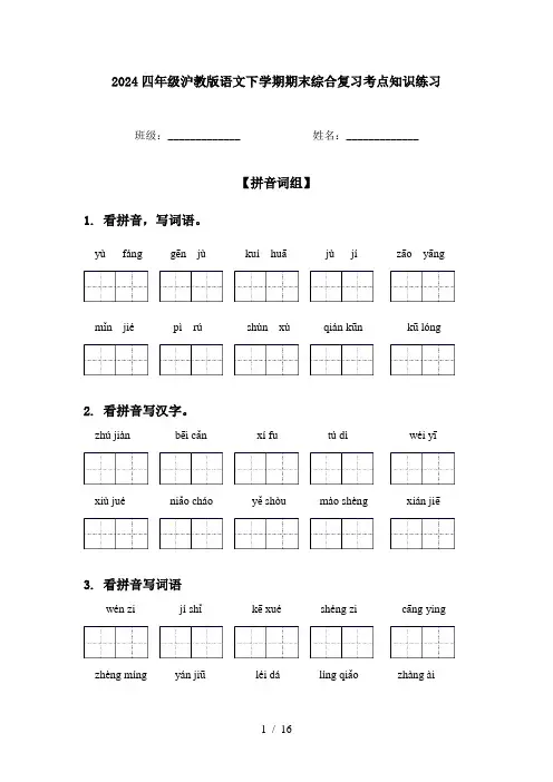 2024四年级沪教版语文下学期期末综合复习考点知识练习