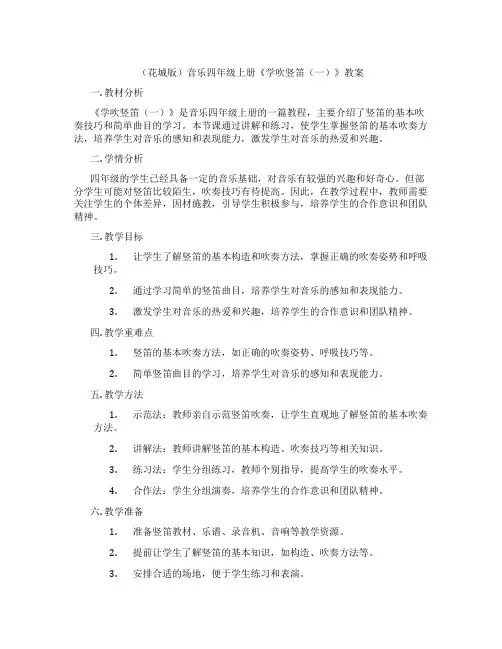 (花城版)音乐四年级上册《学吹竖笛(一)》教案