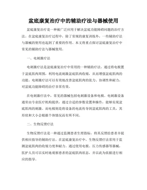 盆底康复治疗中的辅助疗法与器械使用