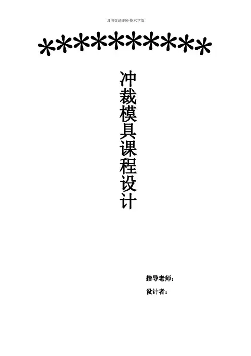 冲裁模课程设计.
