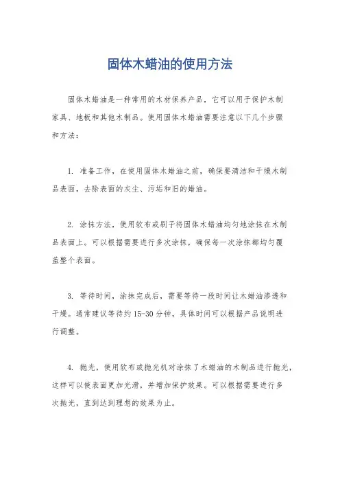固体木蜡油的使用方法