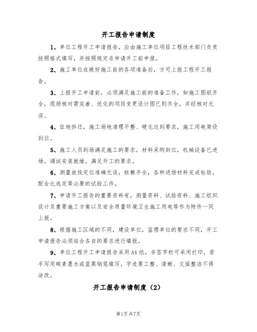 开工报告申请制度(5篇)