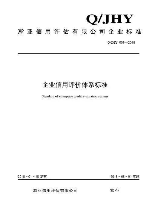 Q_JHY 001-2018企业信用评价体系标准