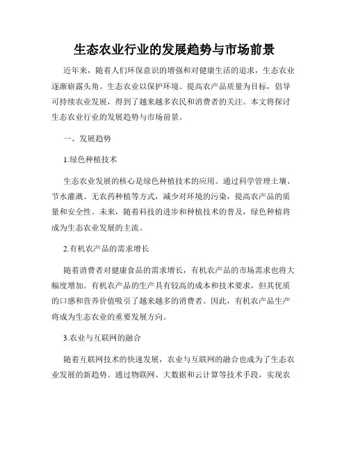 生态农业行业的发展趋势与市场前景