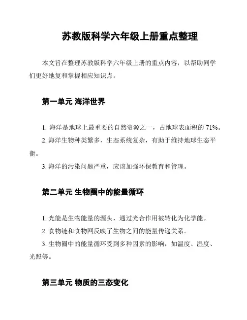 苏教版科学六年级上册重点整理