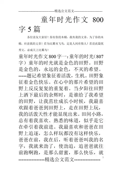 童年时光作文800字5篇