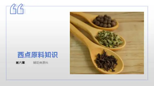 《西点原料教程》第6章 辅助类原料