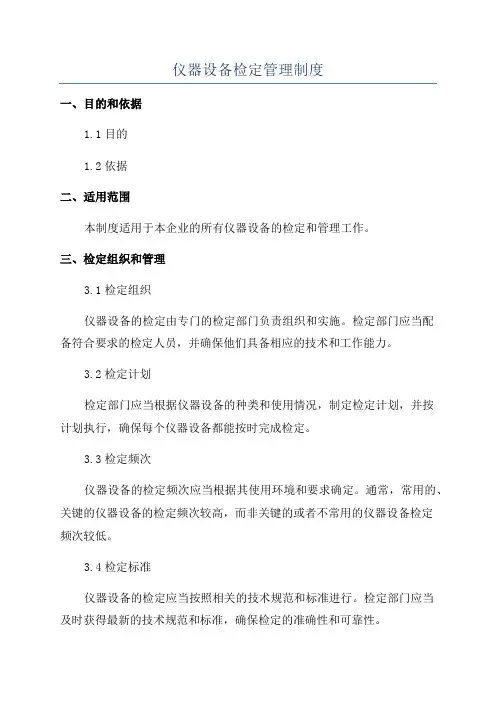 仪器设备检定管理制度