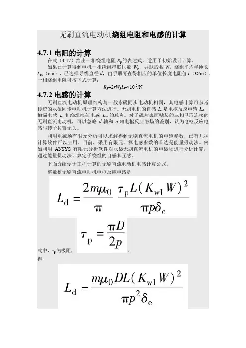 无刷直流电动机绕组电阻和电感的计算