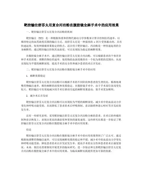 靶控输注舒芬太尼复合丙泊酚在腹腔镜全麻手术中的应用效果
