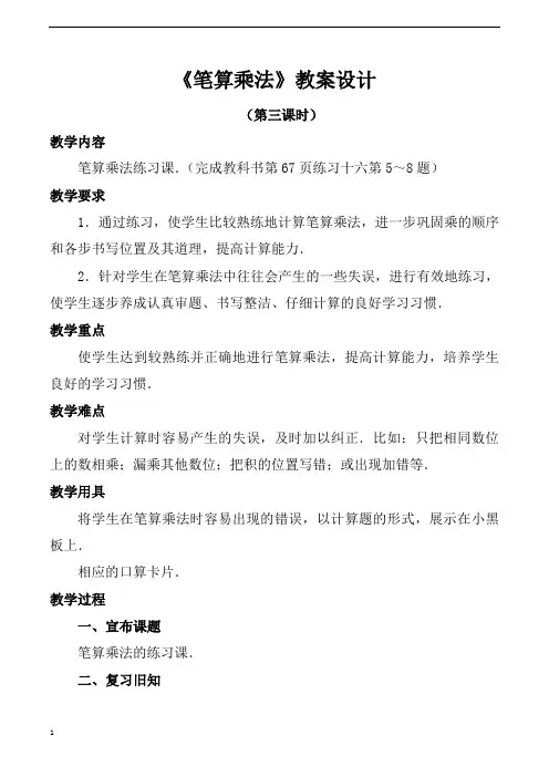 人教版小学三年级下册数学笔算乘法第三课时教案设计