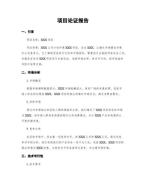 项目论证报告