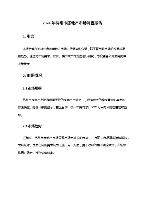 2024年杭州市房地产市场调查报告