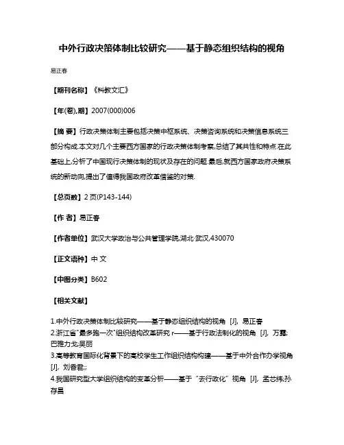 中外行政决策体制比较研究——基于静态组织结构的视角